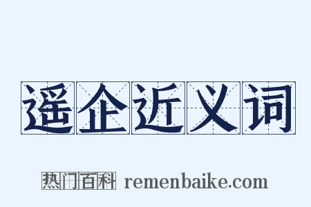 遥企近义词是什么意思的图片
